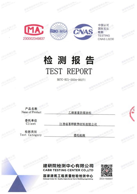孟津防腐公司乙烯基重防腐涂料通过国家建筑工程质量检验检测中心检测