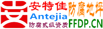 耐固®孟津防腐地坪